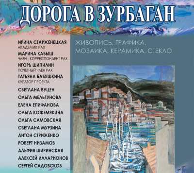 Рязанцев приглашают на выставку «Дорога в Зурбаган»